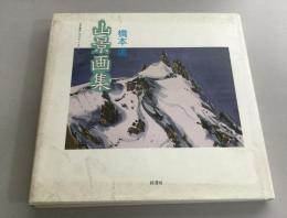 山景画集 : 立山・剣岳、ヒマラヤ、アルプス
