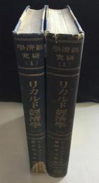 リカルド経済学 1 、2　 2冊