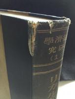 リカルド経済学 1 、2　 2冊