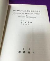 書き換えによる英文構成の研究