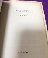 書き換えによる英文構成の研究