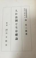 人口法則と生存権論