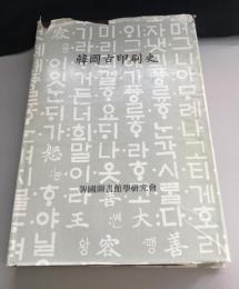 韓国古印刷史