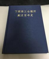下関商工会議所創立百年史