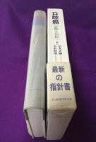 口腔癌 : 診断と治療
