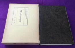 人口と経済と社会 : 南亮三郎博士人口学体系完結並びに喜寿祝賀論文集