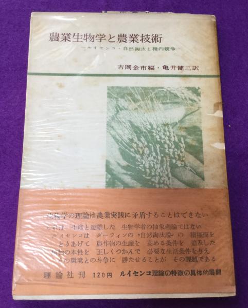 農業生物学と農業技術 : ルイセンコ・自然淘汰と種内競争(吉岡金市 編