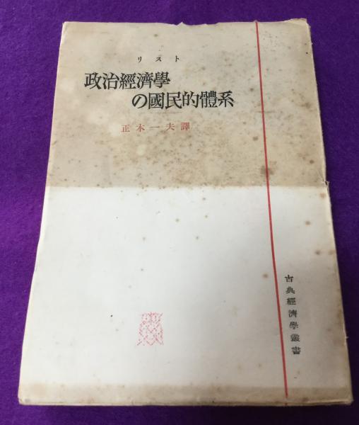 政治経済学の国民的体系(フリードリヒ・リスト 著 ; 正木一夫 訳