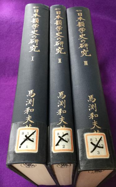 日本韻学史研究 日本韻学史の研究(馬淵和夫 著) / 古本、中古本、古書籍の通販は「日本