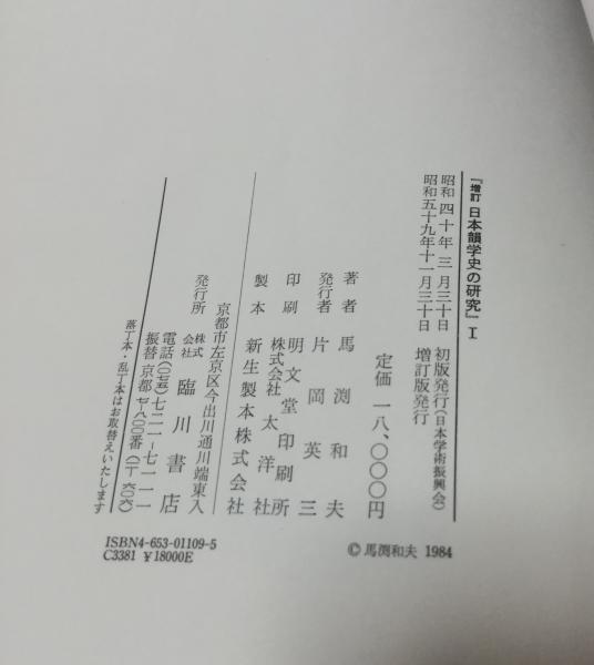 日本韻学史の研究(馬淵和夫 著) / 古本、中古本、古書籍の通販は