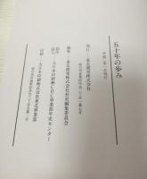 五十年の歩み