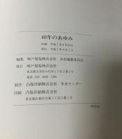 40年のあゆみ