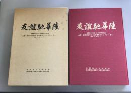 友誼馳華陸 : 上海-北京1900キロ日中青年フレンドリー・ラン 1985.11.26-12.7