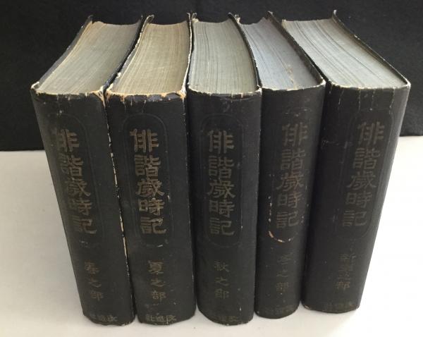 俳諧歳時記 5冊(山本俊太編) / 古本、中古本、古書籍の通販は