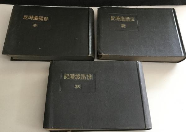 俳諧歳時記 5冊(山本俊太編) / 古本、中古本、古書籍の通販は