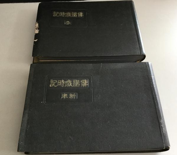 俳諧歳時記 5冊(山本俊太編) / 古本、中古本、古書籍の通販は「日本の