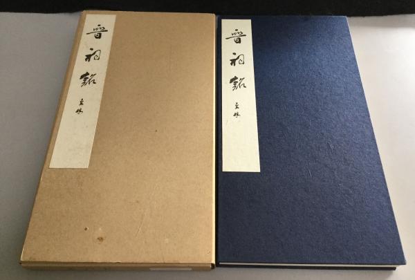 書聖名品選集 全20巻セット マール社 書道 書法 古典 書聖名品選集 全20巻セット マール社 書道 書法 古典 Yahoo