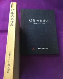 15年のあゆみ : 1954-1969