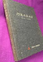 15年のあゆみ : 1954-1969