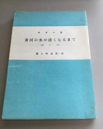 黄河の水が清くなるまで : 棉の花