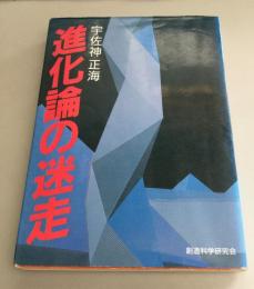 進化論の迷走 : 宗教と科学