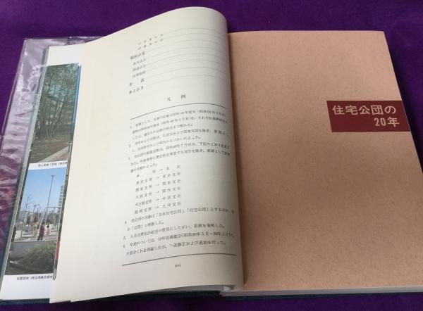 日本住宅公団20年史(日本住宅公団20年史刊行委員会 編) / 古本