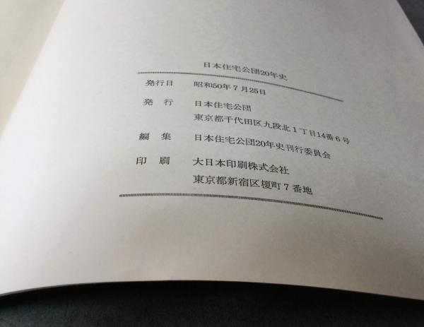 日本住宅公団史 日本住宅公団20年史刊行委員会