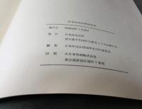 日本住宅公団20年史(日本住宅公団20年史刊行委員会 編) / 古本