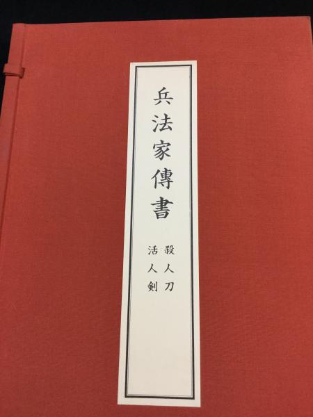 日本武道大系 全10巻+別巻「兵法家伝書(1帙2冊入)」(今村嘉雄 他編 