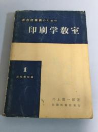 印刷学教室（若き従業員のための）