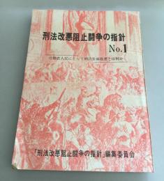 刑法改悪阻止闘争の指針　No.1
