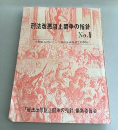 刑法改悪阻止闘争の指針　No.1