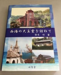 西海の天主堂を訪ねて