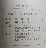 団地づくり22年の思い出