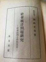社会統計問題研究 : 社会法則と自由意志