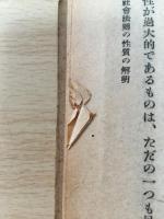 社会統計問題研究 : 社会法則と自由意志