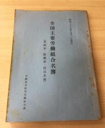 全国主要労働組合名簿 : 系統表・組織表・役員名簿