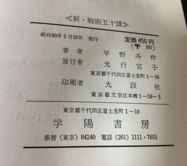 新・戦術五十講　平野斗作　1955年 新・戦術五十講平野斗作1955年
