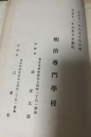 私立明治専門学校史