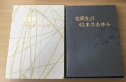 福岡統計40年のあゆみ