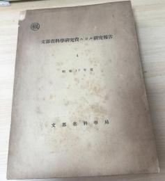 文部省科学研究費による研究報告