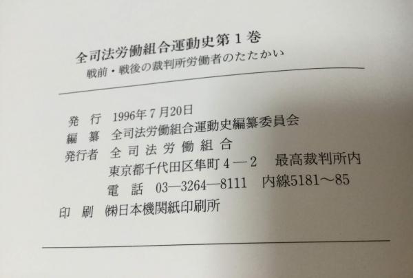 全司法労働組合運動史 : 戦前戦後の裁判所労働者のたたかい(全司法労働 