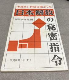 中共が工作員に指示した「日本解放」の秘密指令