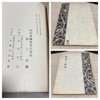満蒙の産業　業績の大要　2冊
