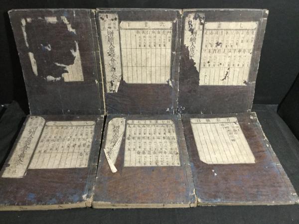 増続大広益会玉篇大全 12冊揃(毛利貞斎) / 古本、中古本、古書籍の通販