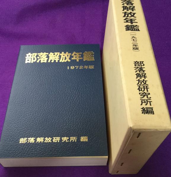 中古】 記録阪神・淡路大震災と被差別部落/解放出版社/兵庫部落