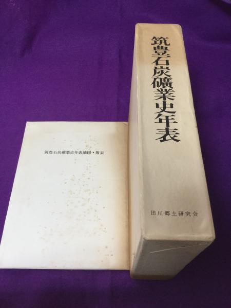 筑豊石炭礦業史年表(筑豊石炭礦業史年表編纂委員会 編) / 古本、中古本
