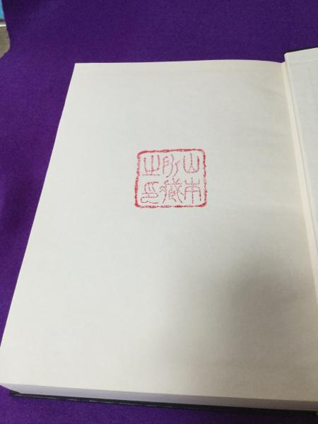 筑豊石炭礦業史年表(筑豊石炭礦業史年表編纂委員会 編) / 古本、中古本