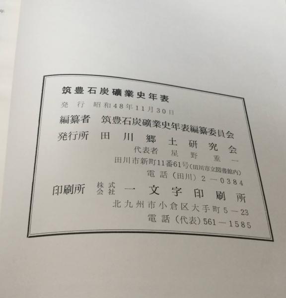 筑豊石炭礦業史年表(筑豊石炭礦業史年表編纂委員会 編) / 古本、中古本