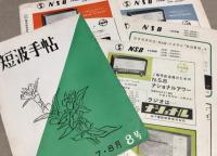 短波手帖　5冊